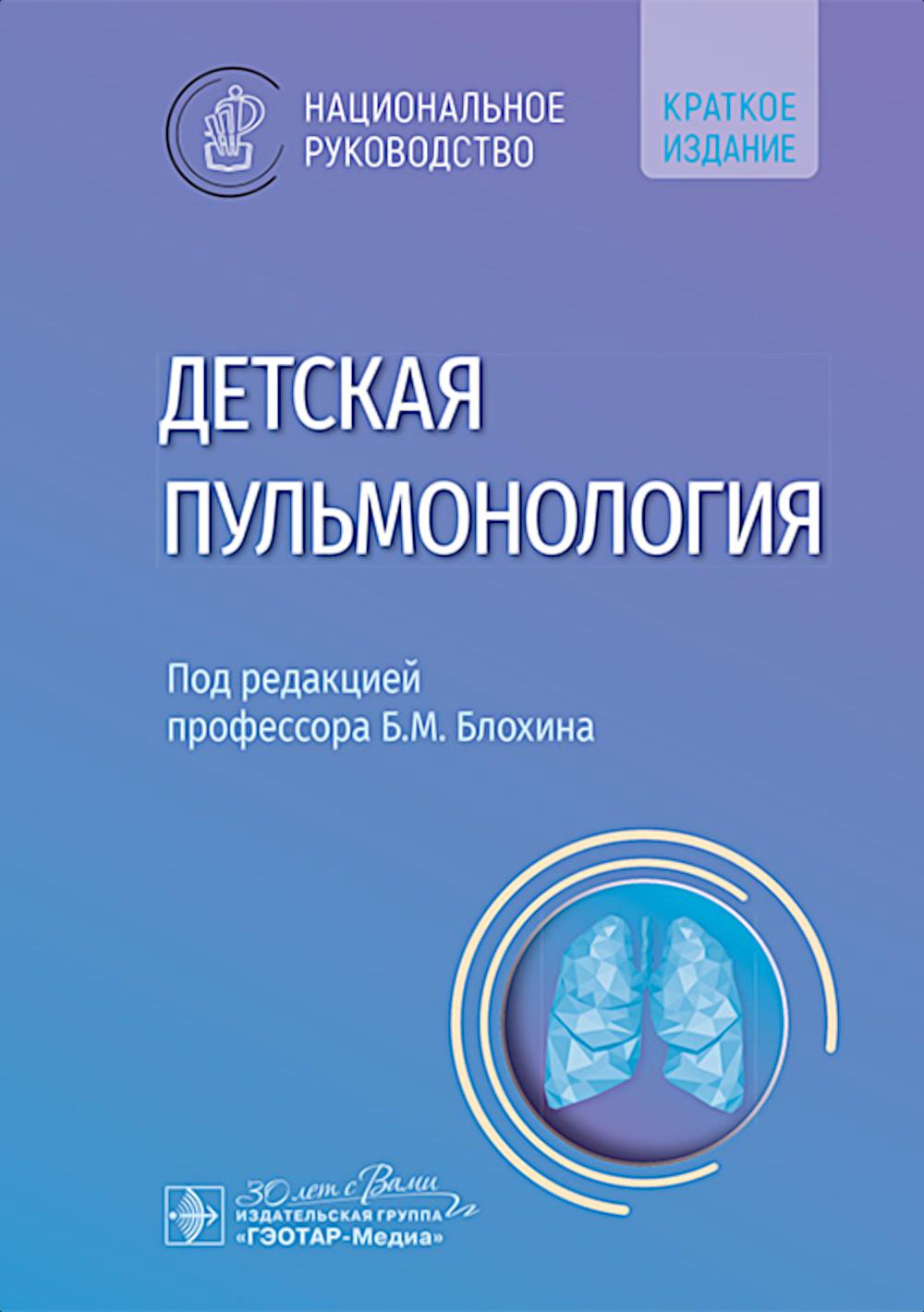 Детская пульмонология : национальное руководство. Краткое издание / под ред. Б. М. Блохина. — Москва : ГЭОТАР-Медиа, 2025. — 736 с. : ил. — (Серия «Национальные руководства»).