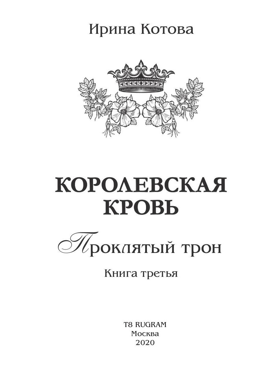 Королевская кровь - 3: Проклятый трон