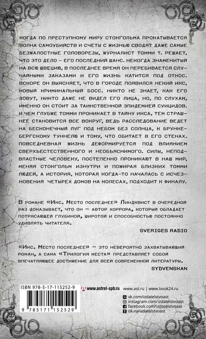 Икс. Место последнее