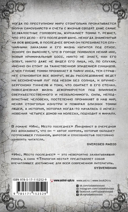 Икс. Место последнее