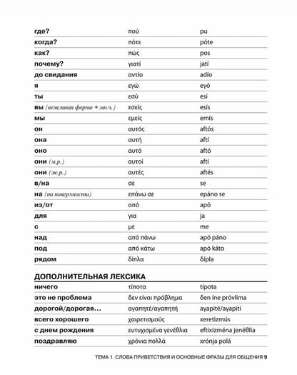 Разговорный греческий. Курс для начинающих. ИЗД 2.
