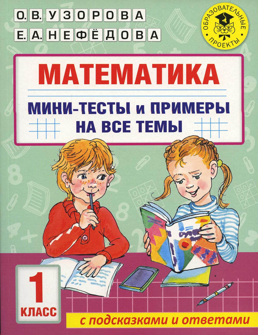 Математика. Мини-тесты и примеры на все темы школьного курса. 1 класс