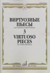 Виртуозные пьесы — 3 : для скрипки и фортепиано