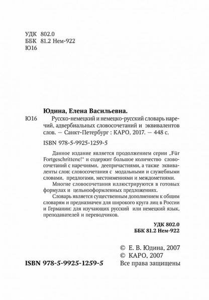 Немецко-русский и русско-немецкий словарь наречий, адвербиальных словосочетаний и эквивалентов слов