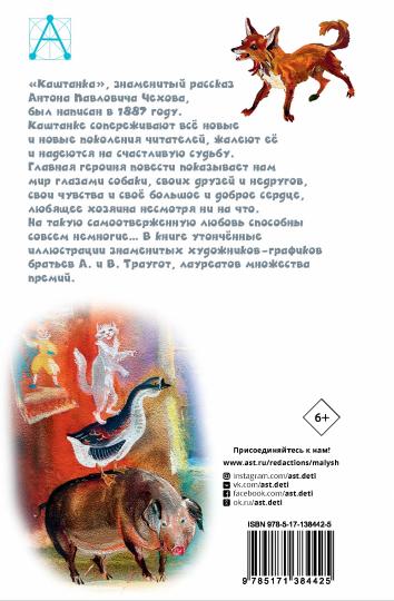 Каштанка. Рис. Г.А.В. Траугот