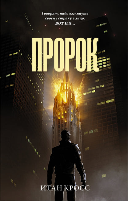 Пророк