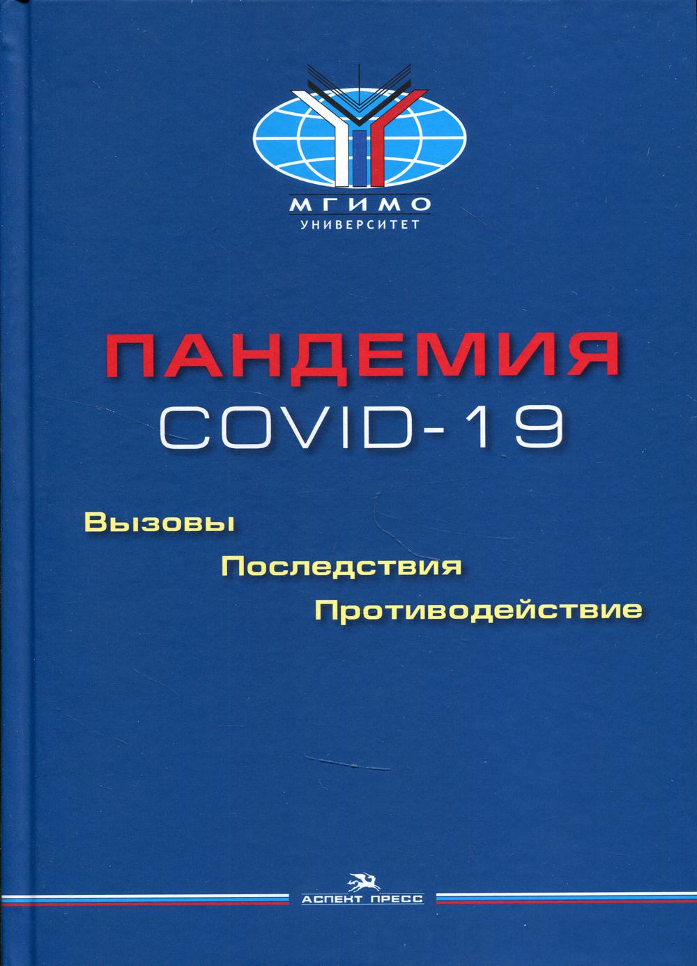 Пандемия COVID-19: Вызовы, последствия, противодействие. Научное издание.