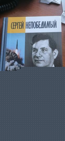 Сергей Непобедимый