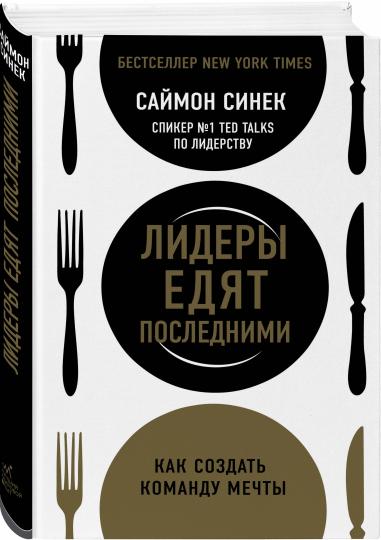 Лидеры едят последними: как создать команду мечты