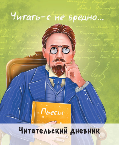 ЧИТАТЕЛЬСКИЙ ДНЕВНИК. ЧЕХОВ