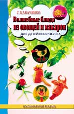 Волшебные блюда из овощей и макарон для детей