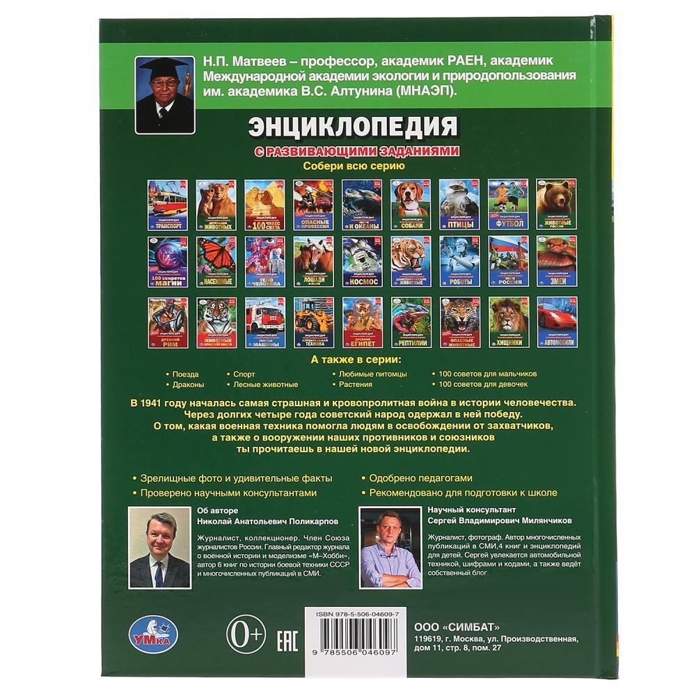 Военная техника 1941-1945. (Энциклопедия А4 с развивающими заданиями). 197х255мм. Умка в кор.15шт