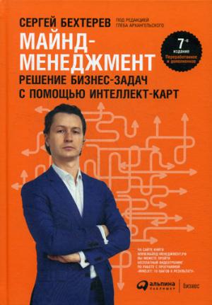 Майнд-менеджмент: решение бизнес-задач с помощью интеллект-карт. 7-е изд., перераб.и доп. (пер.)