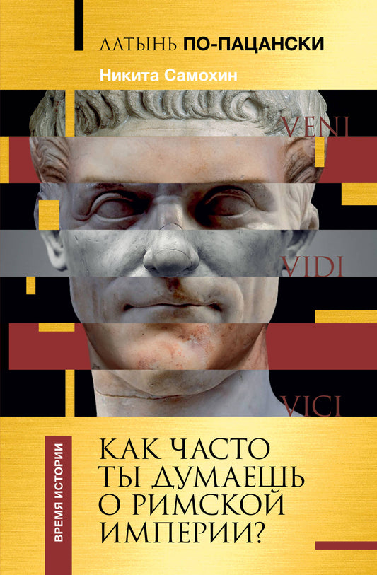 Латынь по-пацански. Как часто ты думаешь о Римской империи?