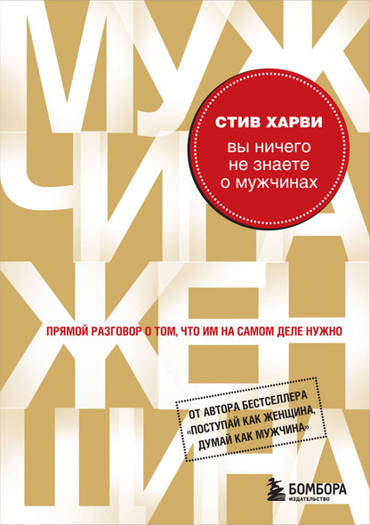 Вы ничего не знаете о мужчинах