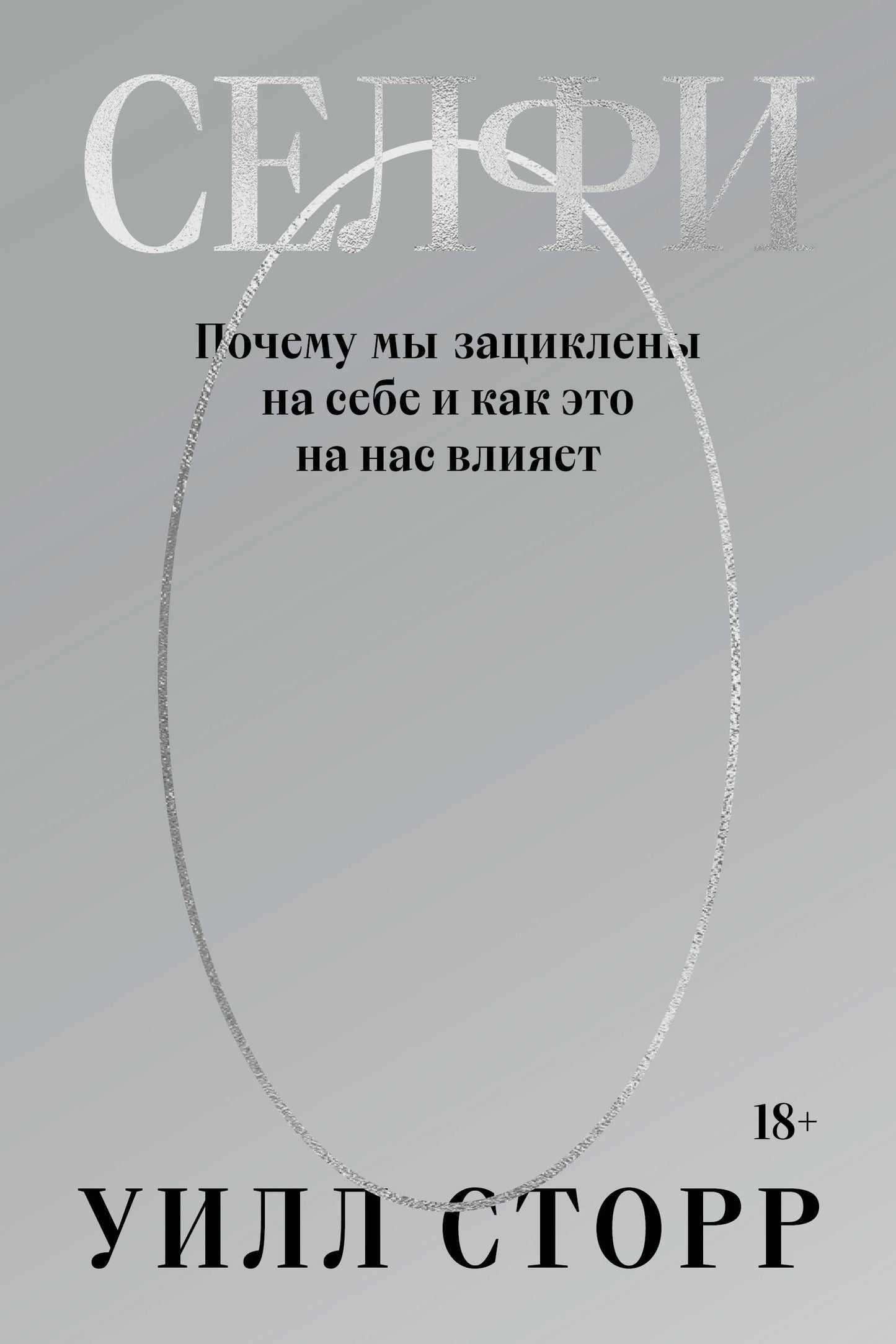 Селфи. Почему мы зациклены на себе и как это на нас влияет (переиздание 2024)