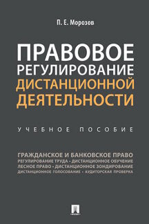 Правовое регулирование дистанционной деятельности.Уч. пос.-М.:Проспект,2021.