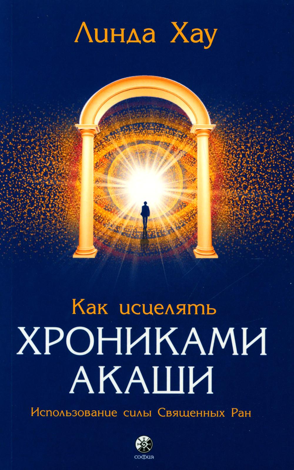 Как исцелять Хрониками Акаши: Использование силы Священных Ран