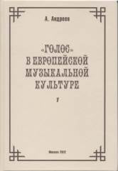 Андреев А. (Пекелис Е.М.) Голос в европейской музыкальной культуре. Вып. 1. — М.: Дека-ВС. — 532 с.; 60х90/16. — EAN 9785901951484. — ISBN 978-5-901951-48-4 (в пер.)