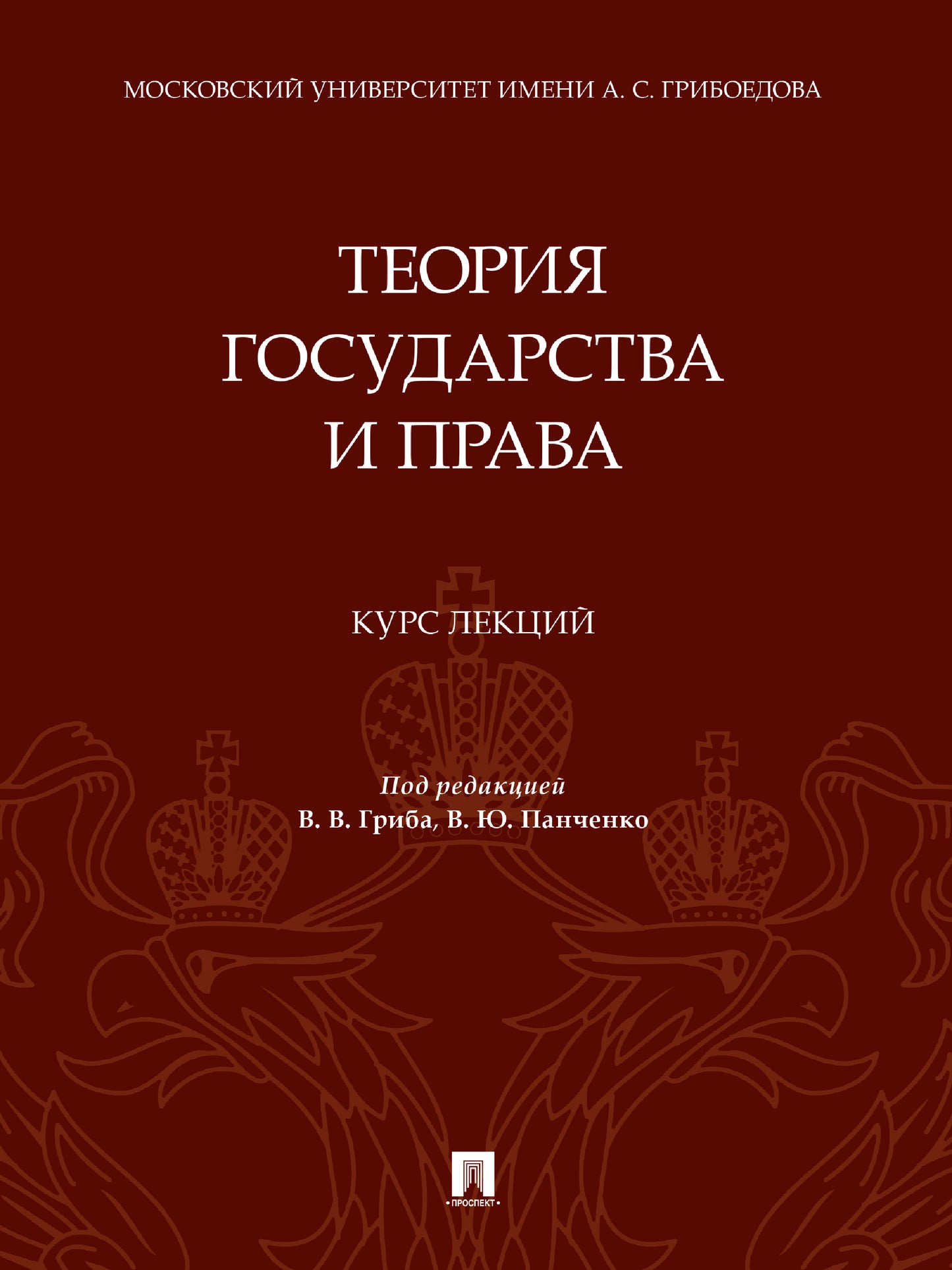 Теория государства и права. Курс лекций.-М.:Проспект,2025. /=245590/