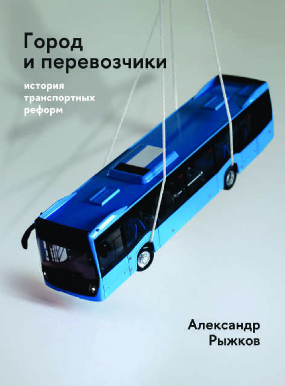 Город и перевозчики: история транспортных реформ. Дополнительный тираж