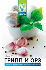 Грипп и ОРЗ:лечение и профилактика