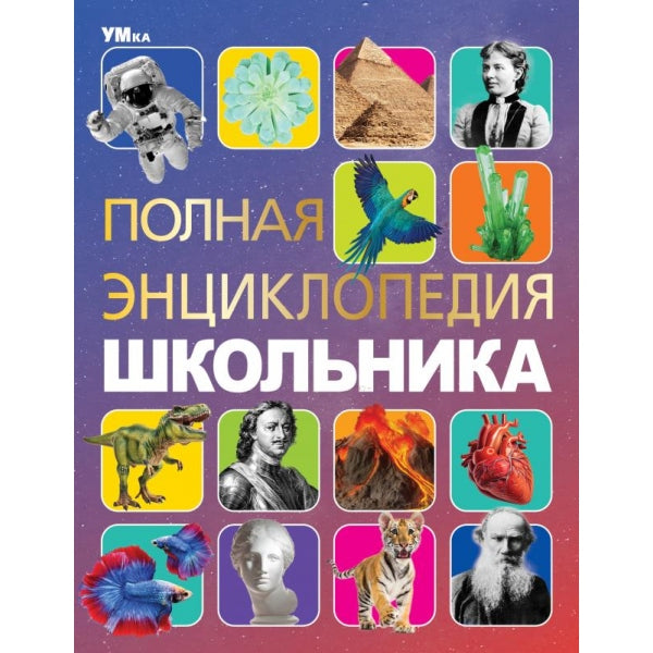 Полная энциклопедия школьника. Энциклопедия с развивающими заданиями. 7БЦ. 48 стр. Умка в кор.15шт