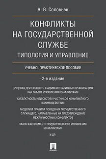 Конфликты на государственной службе.Типология и управление.Уч.-практ.пос.-2-е изд.-М.:Проспект,2022. /=238868/