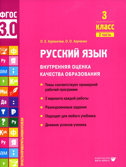 Курлыгина. Русский язык. Внутренняя оценка качества образования. Учебное пособие. 3 класс. В 2 частях. Часть 2 (ФГОС 3.0)