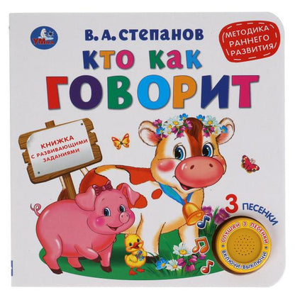 Кто как говорит.(1 кн. 3 песенки). 180х180 мм, 8 стр. Степанов В.А. Умка в кор.24шт