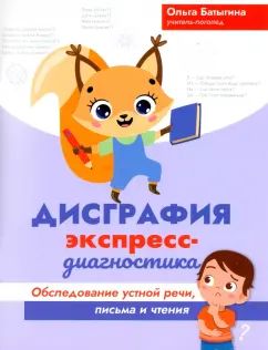 Дисграфия: экспресс-диагностика: обследование устной речи, письма и чтения