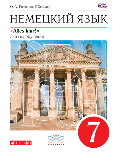 Радченко. Немецкий язык. 7 кл. Учебник. 3-й год. обуч. ВЕРТИКАЛЬ. (ФГОС).
