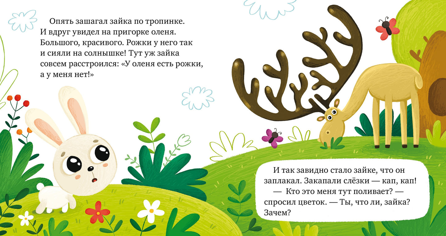 Сказки про эмоции. Почему я завидую?/Ульева Е.