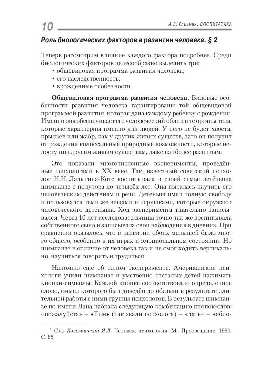 Воспитатика: Учебник для студентов педагогических вузов. В 2 ч. Ч. 1: Теория и методика воспитания