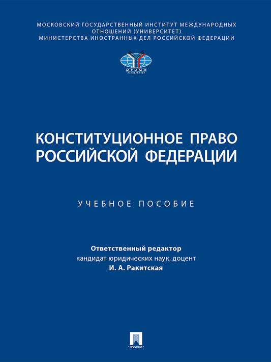 Конституционное право Российской Федерации. Уч. пос.-М.:Проспект,2025.