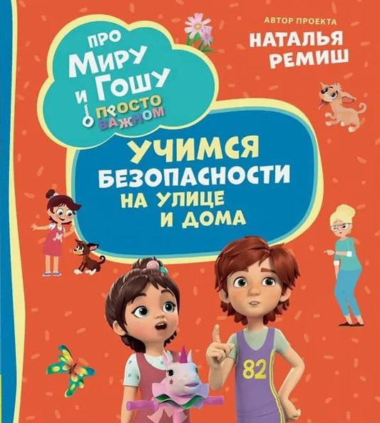 Про Миру и Гошу. Просто о важном. Учимся безопасности на улице и дома