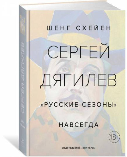 Сергей Дягилев. "Русские сезоны" навсегда