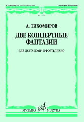 Тихомиров А.Г. Две концертные фантазии : для дуэта домр и фортепиано. — Москва : Музыка. — 52 с.; 60х90/8. — EAN 9790660102411 (в обл.)