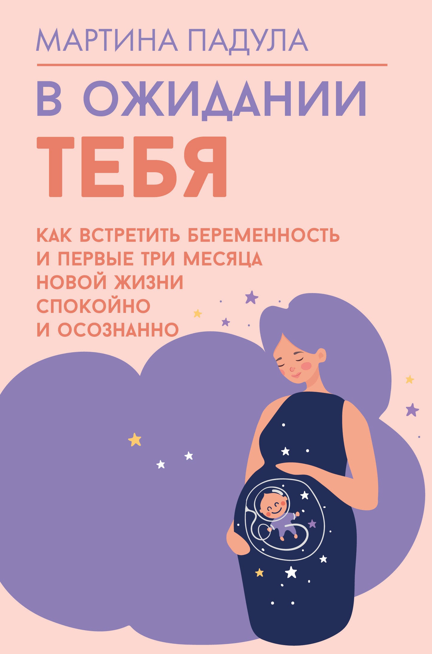 В ожидании тебя. Как встретить беременность и первые три месяца новой жизни спокойно и осознанно