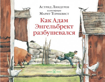 КАК АДАМ ЭНГЕЛЬБРЕКТ РАЗБУШЕВАЛСЯ (иллюстрации Марит Торнквист)