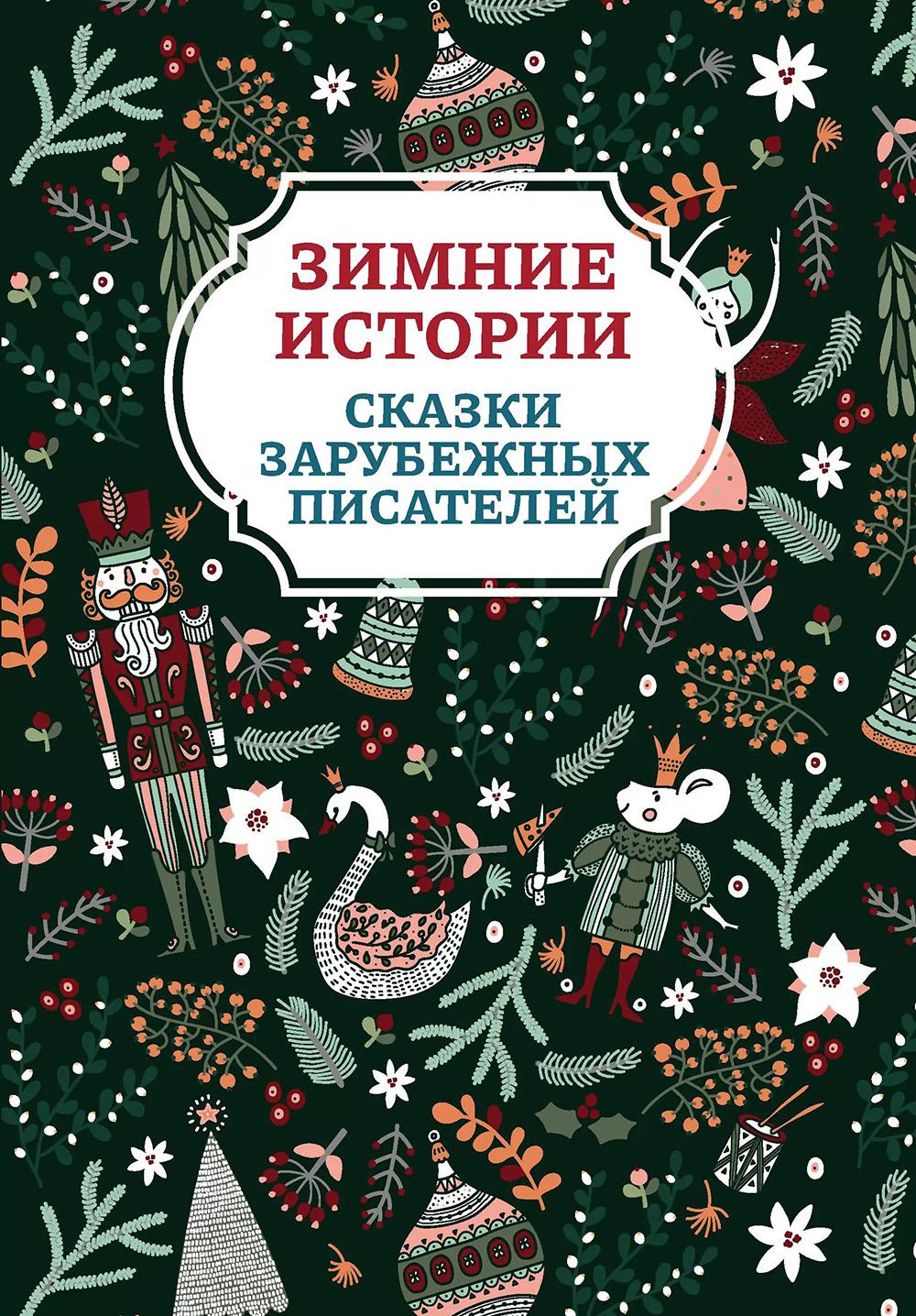 Зимние истории: сказки зарубежных писателей дп