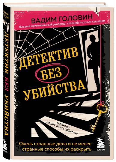 Детектив без убийства. Очень странные дела и не менее странные способы их раскрыть