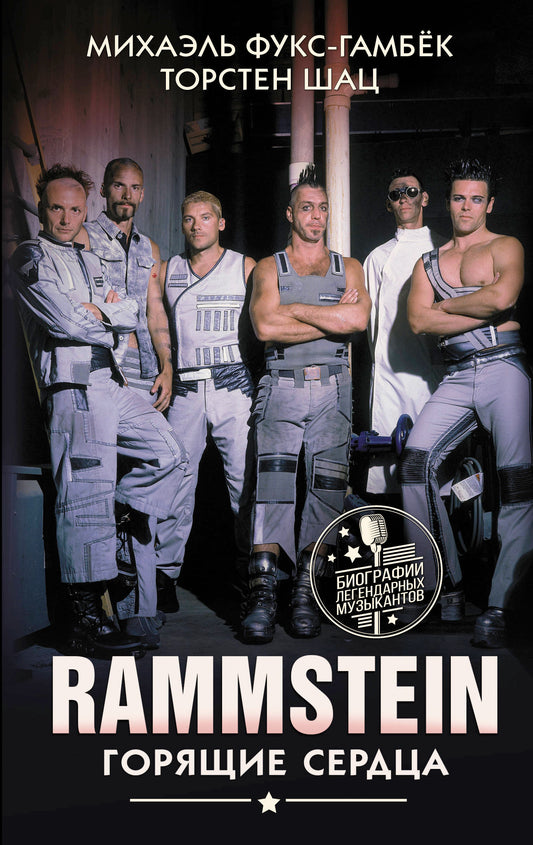 Rammstein. Горящие сердца