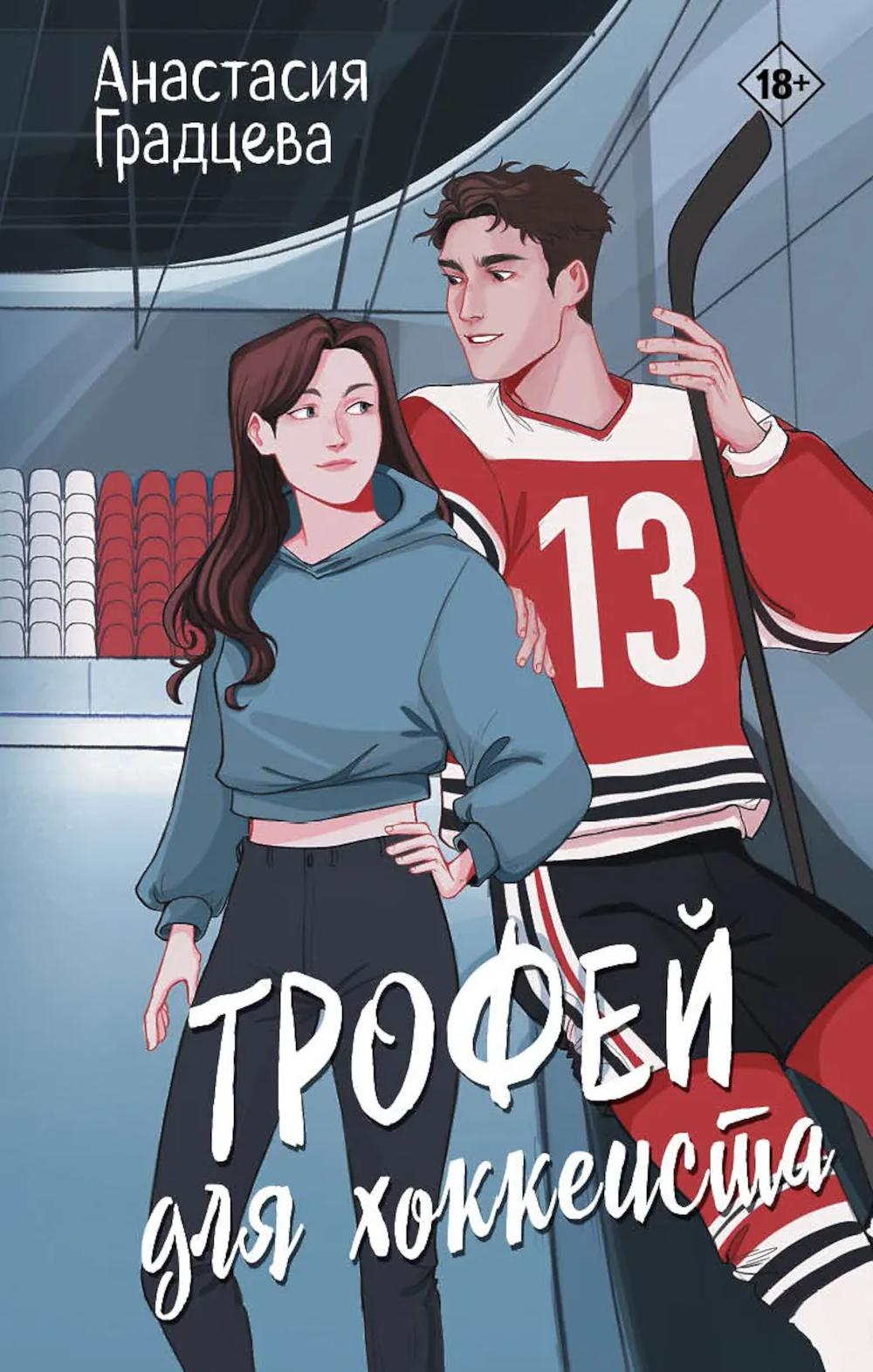 Дримбук.Трофей для хоккеиста