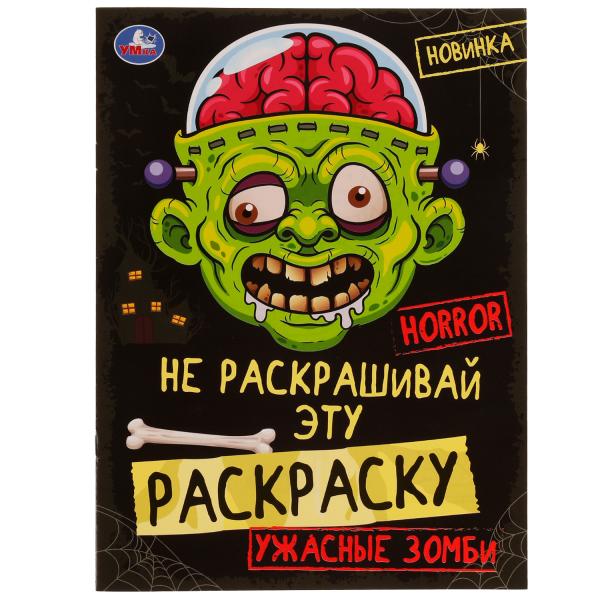 Ужасные зомби. HORROR. Не раскрашивай эту раскраску. Раскраска 8 стр. Умка в кор.50шт