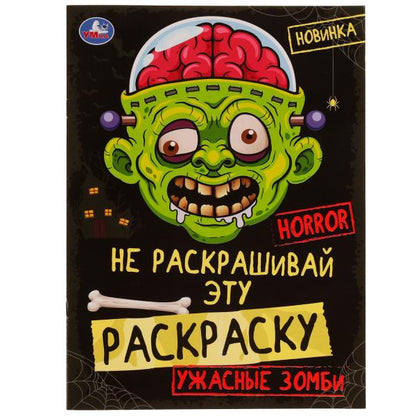 Ужасные зомби. HORROR. Не раскрашивай эту раскраску. Раскраска 8 стр. Умка в кор.50шт