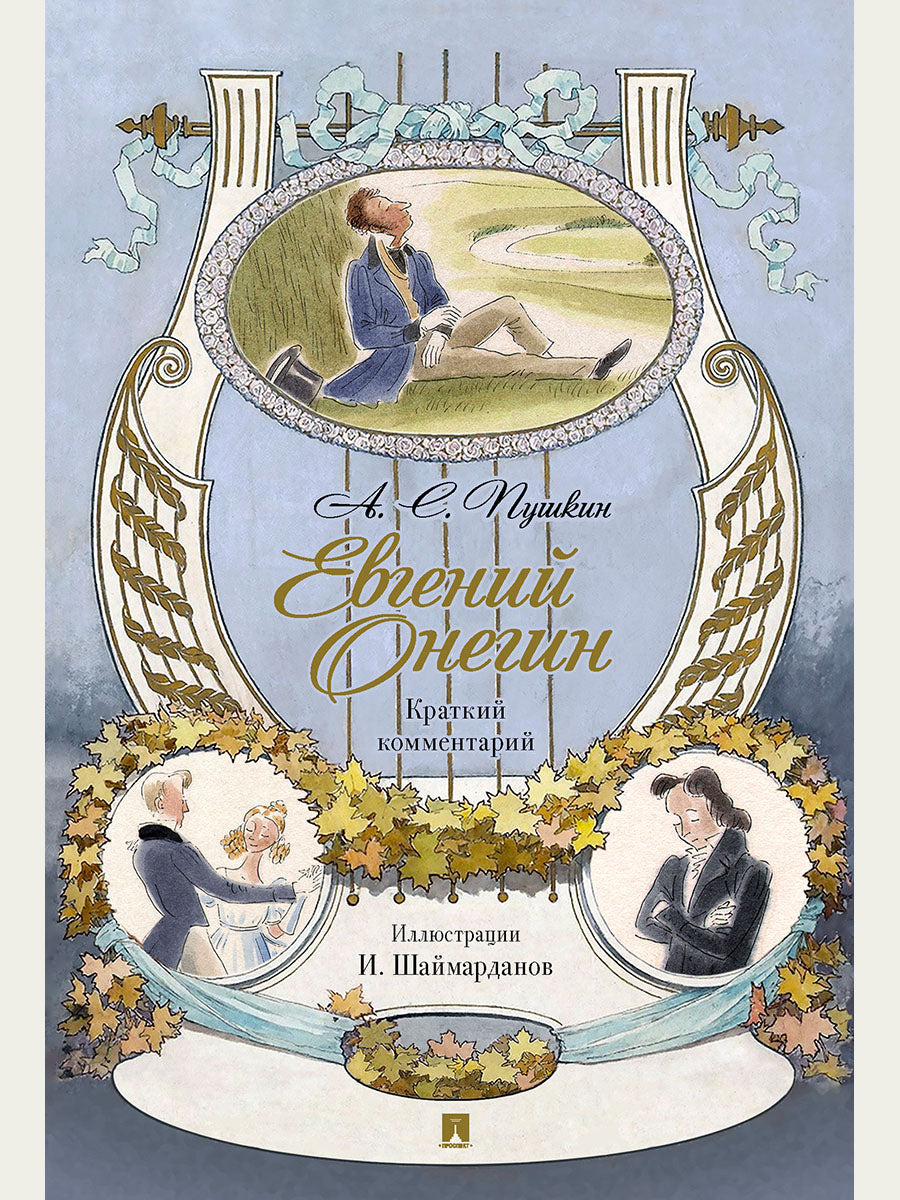 Евгений Онегин. Роман в стихах. Краткий комментарий.-М.:Проспект,2025. /=246244/