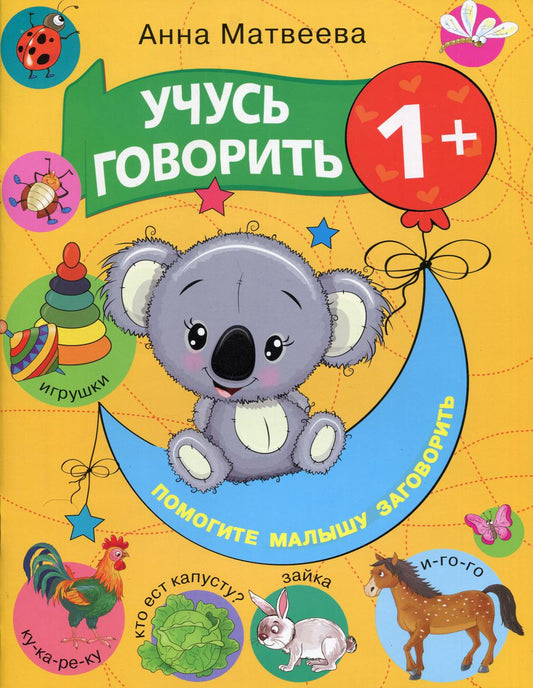 Учусь говорить! 1+