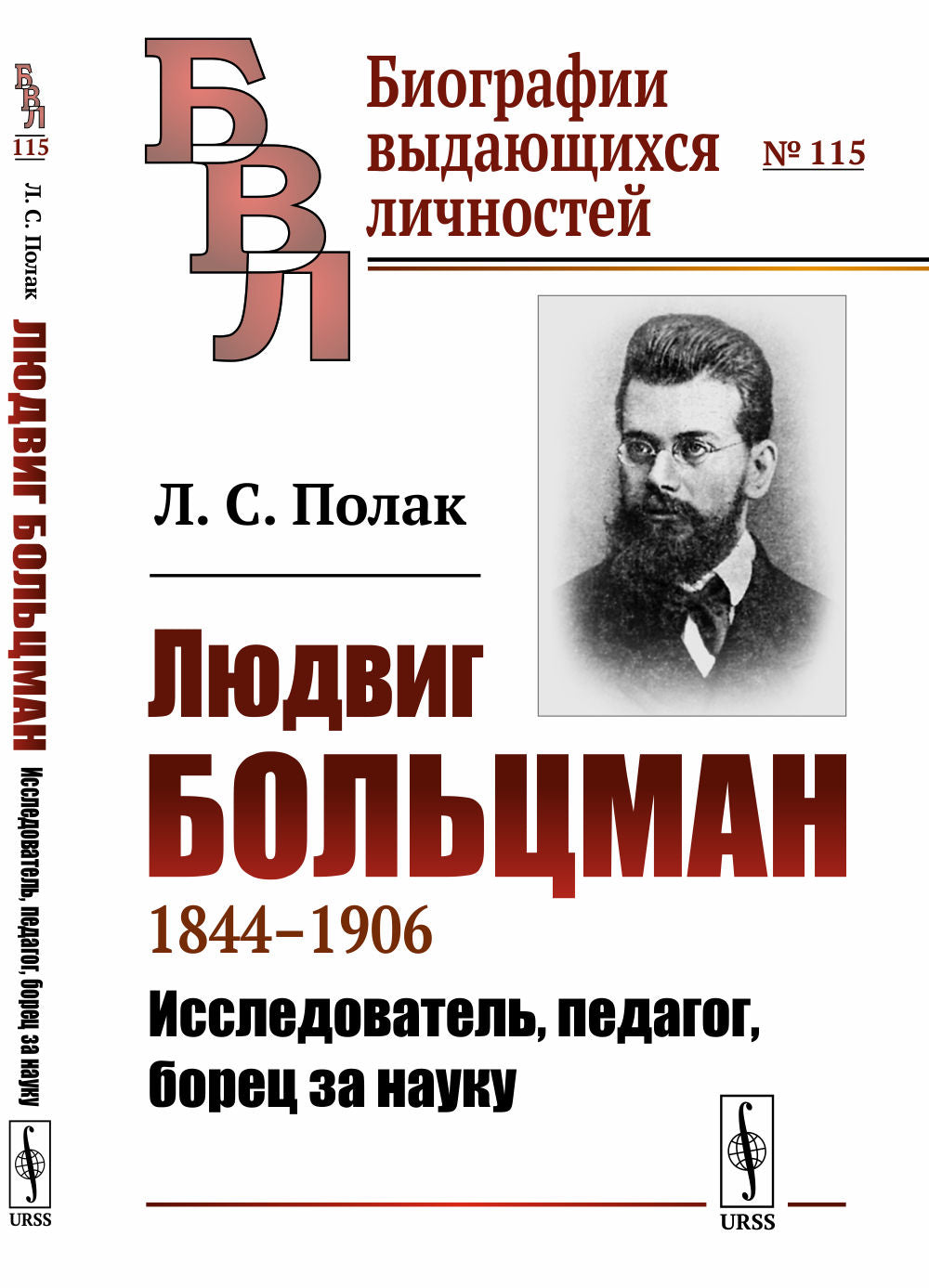 Людвиг Больцман: 1844--1906. Исследователь, педагог, борец за науку