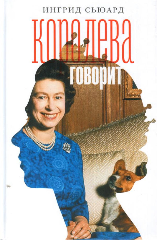 Королева говорит. Портрет королевы, написанный ею самой